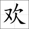 歡