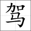 駕