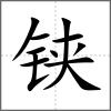 鋏