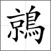 鶁