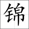 錦