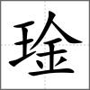 琻
