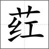 葒