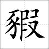 豭