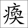 瘓
