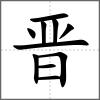 晉