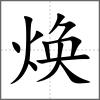 煥