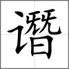 譖