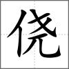 僥