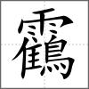 靍