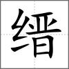 縉