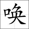 喚