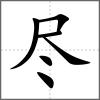 盡