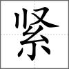 緊