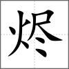 燼