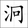 泂