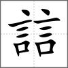 誩