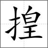 揘