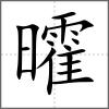曤
