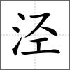 涇