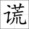 謊