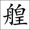 艎