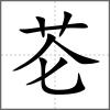 芲