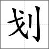 劃