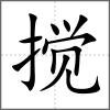 攪