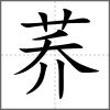 蕎