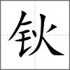 鈥