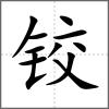 鉸