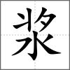 漿