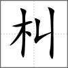 朻
