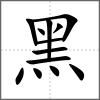 黑