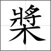 槳