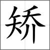 矯