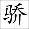 驕