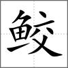 鮫