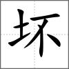 壞