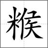 糇
