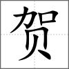 賀