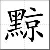 黥