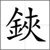 鋏