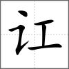 訌