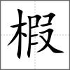椵