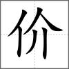 價(jià)