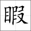 睱