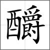 釂