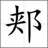 郟